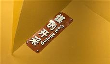 煤矿安全改造专项补助全攻略｜最高3000万元